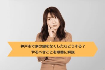 神戸市で家の鍵をなくしたらどうする？やるべきことを順番に解説