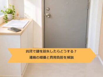 賃貸で鍵を紛失したらどうする？連絡の順番と費用負担を解説