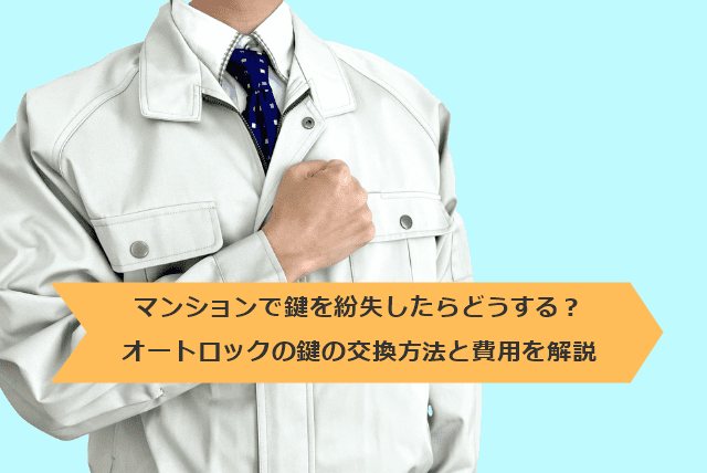 マンションで鍵を紛失したらどうする?オートロックの鍵の交換方法と費用を解説